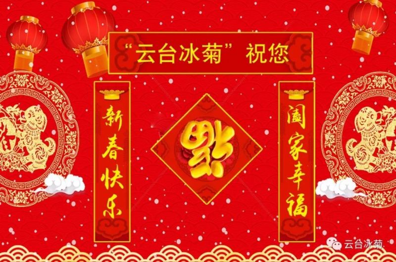 “云臺冰菊”祝您新春快樂！闔家幸福！
